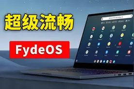 有了它，电脑瞬间跑的飞快！完全免费！FydeOS18 最新安装教程！