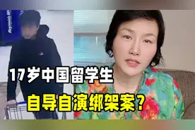 中国留学生在美国疑遭绑架，惊天反转有可能自导自演？听听咋回事视频封面