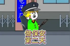 《搞笑动画》别人笑我做保安，我笑他人看不穿