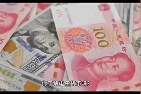 你了解电子货币吗?视频封面