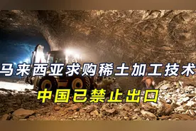 矿藏价值超1万亿，马来西亚请求中国解禁，允许出口稀土加工技术视频封面