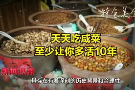 天天吃咸菜，至少让你多活10年视频封面