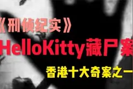 香港HelloKitty藏尸案，十大奇案之一，别在吃饭的时候看#胆小勿视频封面