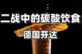 二战餐桌上的碳酸饮料--德国芬达视频封面
