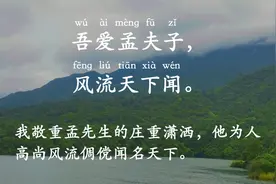 吾爱孟夫子，风流天下闻。--李白《赠孟浩然》视频封面