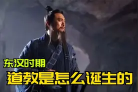 东汉时期，道教到底是怎么出现的？扒一扒张天师创立五斗米教！视频封面