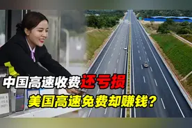 中国高速一天营收15亿，却连年亏损？美国高速免费为何还能赚钱？视频封面