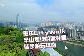 重庆Citywalk：峨岭→佛图关→半山崖线蓝花楹徒步游玩攻略视频封面
