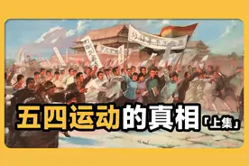 五四运动的真相：真的存在卖国密约吗？中国人为什么期待巴黎和会