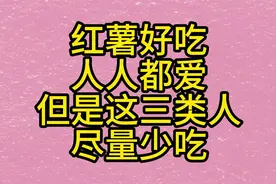 红薯好吃人人都爱，但是这三类人平时尽量少吃，会身体的不适视频封面