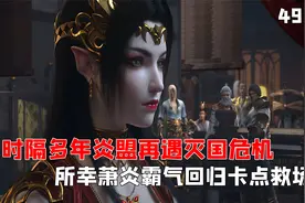时隔多年炎盟再遇灭国危机，所幸萧炎霸气回归卡点救场！视频封面