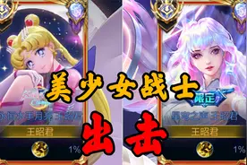 都源自AOV，联名的美少女战士会不会更好？视频封面