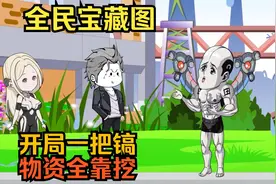 全民藏宝图，只有我能看到提示视频封面