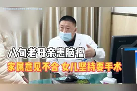 老母亲患脑瘤，家属意见不合，女儿坚持要手术：想了很久，要救视频封面