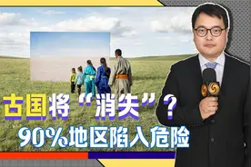 蒙古国将“消失”？76%土地荒漠化，又遭遇近50年一遇恶劣天气视频封面