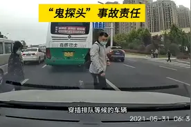 遇到“鬼探头”事故，还要承担次要责任，学会回答方式次责变无责视频封面