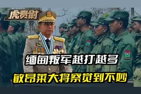 缅甸叛军越打越多，敏昂莱大将察觉到不妙，开始为自己留退路视频封面