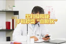 黑科技揭秘！手机秒变“血糖仪”！视频封面