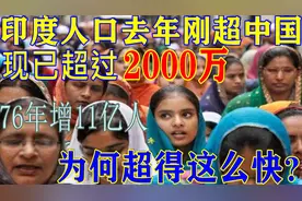 印度人口去年刚超过中国，现已超我国2000万！为何超得这么快？视频封面
