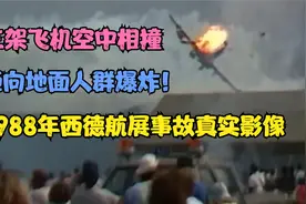 1988年西德航展事故真实影像，三架飞机空中相撞后砸向人群爆炸视频封面