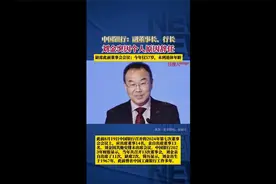 中国银行：副董事长、执行董事及行长刘金因个人原因辞任视频封面