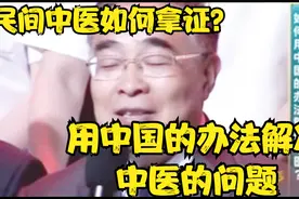 张伯礼：用中国的办法解决中医的问题 ！无证大夫如何拿到资格证视频封面