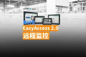 【cMT X功能演示】.EasyAccess 2.0远程监控