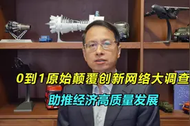 580：从0到1原始颠覆创新网络大调查，助推经济高质量发展视频封面