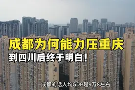 成都为何能力压重庆，成为新一线大城榜首？到四川后终于明白了！