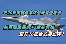 歼20防空演练有何看点？能否填装霹雳17