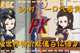 一口气看完《世界物价贬值百亿倍》视频封面