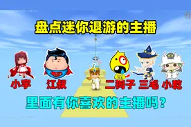 迷你世界：盘点迷你退游的主播！二狗子三毛，你最希望谁回归呢？