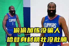 休赛期偷偷加练没骗人！哈登穿快船球衣拍定妆照，身材精壮没肚腩视频封面