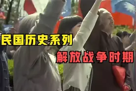 民国历史系列：一个视频看完解放战争时期的历史简要过程！视频封面