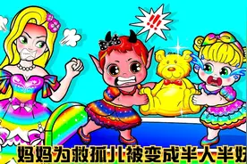公主为救孤儿被变成一半天使一半恶魔的怪物，被众人嫌弃也不放弃视频封面