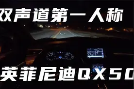 双声道 第一人称英菲尼迪QX50体验视频封面