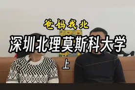 深圳北理莫斯科大学（上）——提前13年的高考志愿视频封面