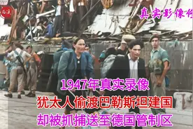 1947年真实录像，犹太人偷渡巴勒斯坦建国，却被抓捕送德国管制区视频封面