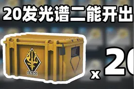 【CS2开箱】20发光谱二号武器箱能开出啥？一金一红！！？视频封面