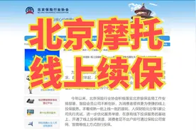 【名真探杨-京日见闻】北京摩托车交强险，线上续保实操！视频封面