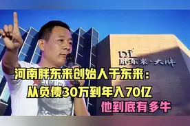 河南胖东来创始人于东来：从负债30万到年入70亿，他到底有多牛？视频封面