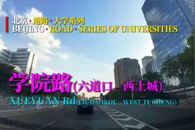 北京学院路(六道口-西土城)-沿途大学视频封面