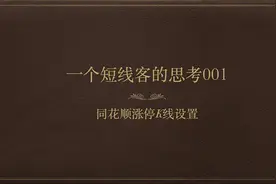 同花顺涨停K线自定义设置