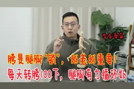 腿脚不好的人，每天“转胯”100下！胯打开了，腿脚有力气血足视频封面