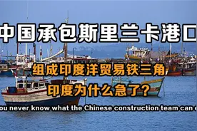 中国拿下斯拉兰卡港口管理权，堪称印度洋心脏，美印慌了视频封面