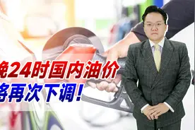 今晚24时国内油价或将再次下调！全球格局混乱，油价为何不涨反跌视频封面