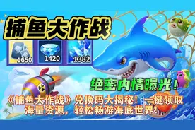 《捕鱼大作战》兑换码大揭秘！一键领取海量资源轻松畅游海底世界