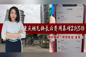 燃气表成“吸血鬼”？重庆燃气换表后费用暴增2到5倍！有何猫腻视频封面