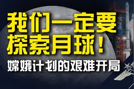 首次解密，中国探月卫星嫦娥一号曾险些失败？视频封面