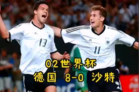 2002韩日世界杯，德国八球狂灌沙特，K神一战成名！视频封面